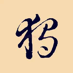 獨