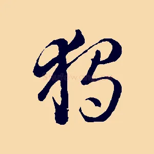 獨