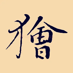 獪