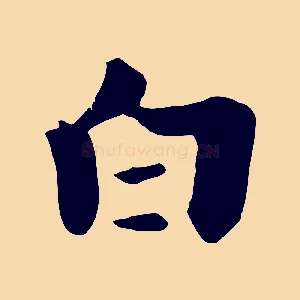 白