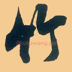竹