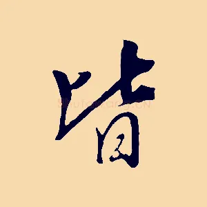 皆