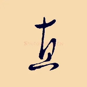 直