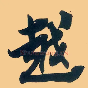 越