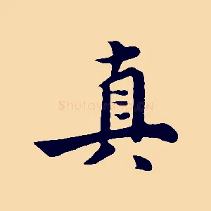 真