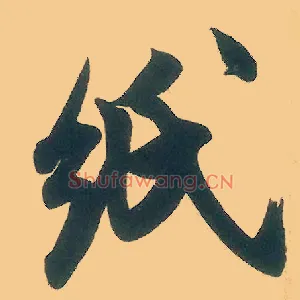纸