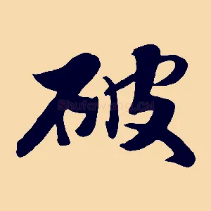 破