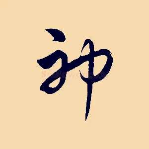 神