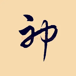 神