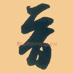 晋