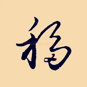移