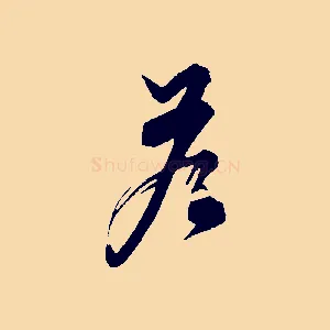 答