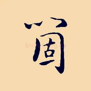 箇