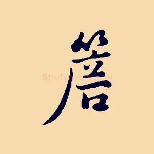 簷