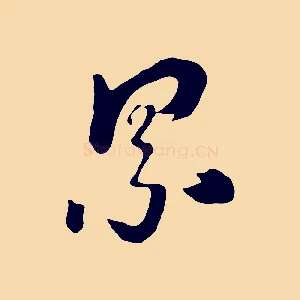 累