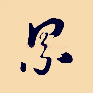 累