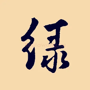 綠