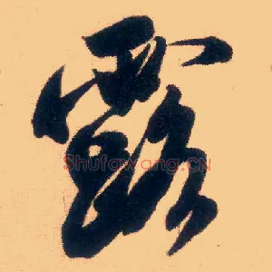露