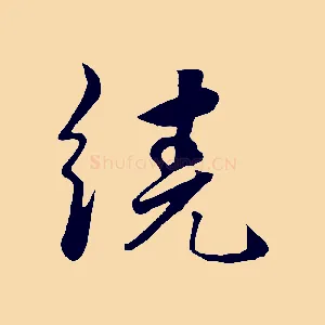 繞