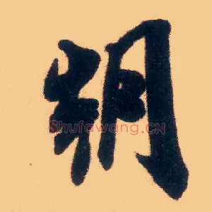 朝