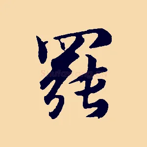 罷