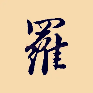 羅