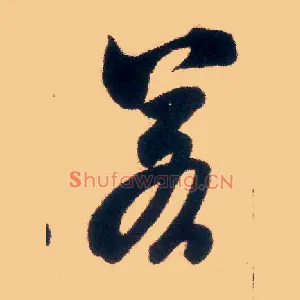 若