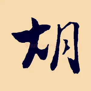 胡