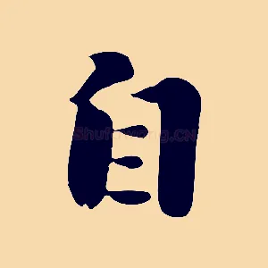 自