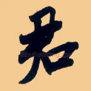 君