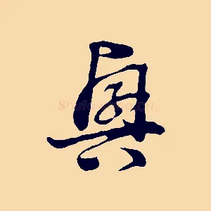 興