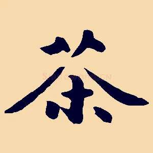 茶