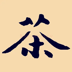茶
