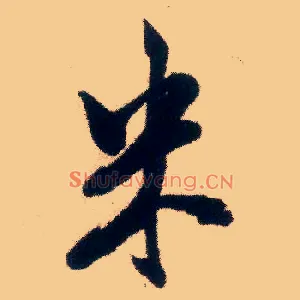 米