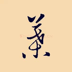 葉
