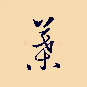 葉