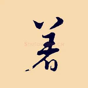著