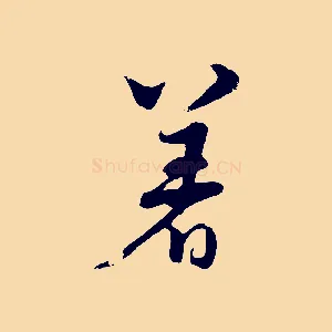 著