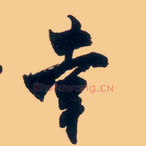 幸