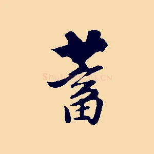 蓄