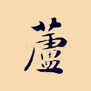 蘆