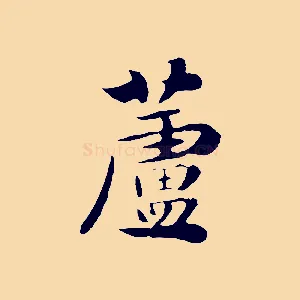 蘆