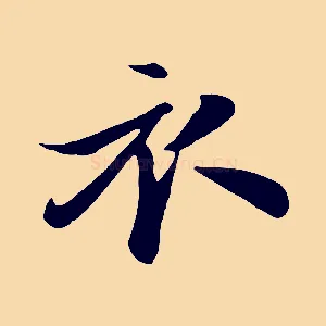 衣