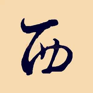 西
