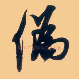 伪