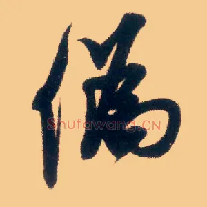 伪