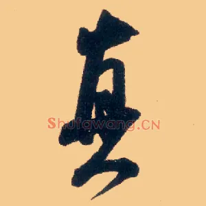 真