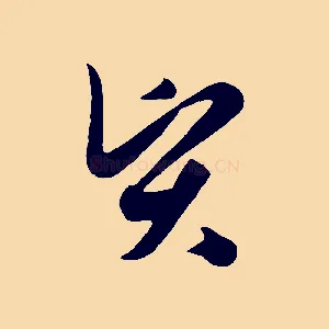 賢