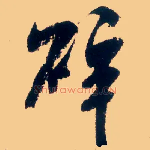 碎