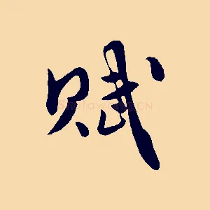 賦